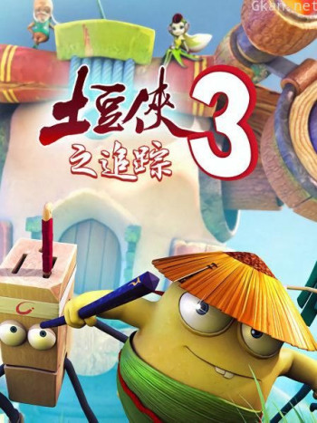 土豆侠 第三季之追踪