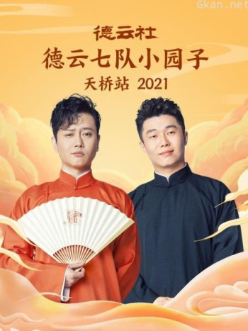 德云社德云七队小园子天桥站 2021