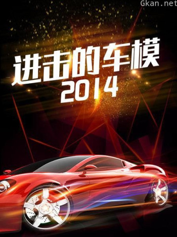 进击的车模 2014