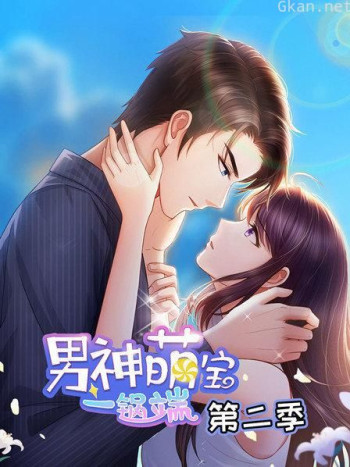 男神萌宝一锅端 第二季