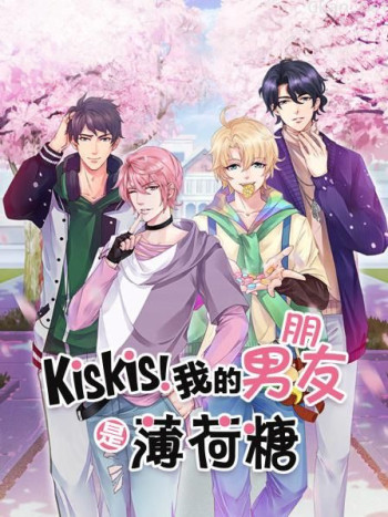 KisKis!我的男朋友是薄荷糖