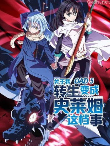 关于我转生变成史莱姆这档事OAD5