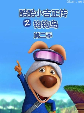 酷酷小吉正传之钩钩岛 第二季