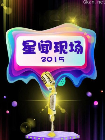星闻现场 2015