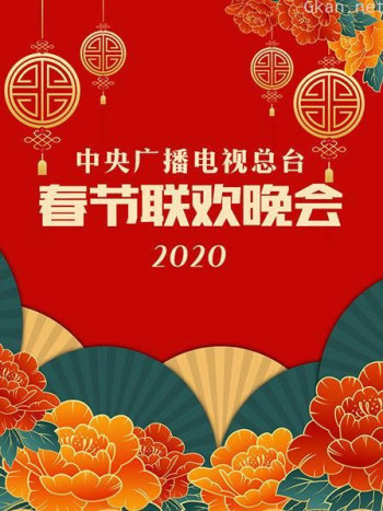 中央广播电视总台春节联欢晚会2020