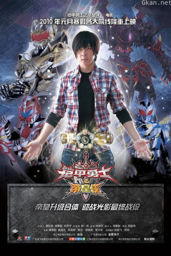 铠甲勇士之帝皇侠