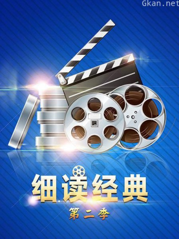 细读经典 第二季