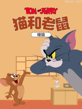 猫和老鼠 睡猫
