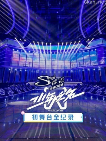 少年之名初舞台全纪录