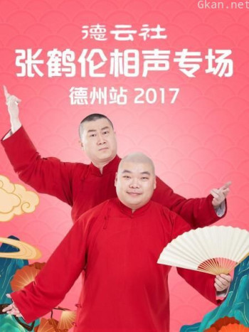 德云社张鹤伦相声专场 德州站 2017