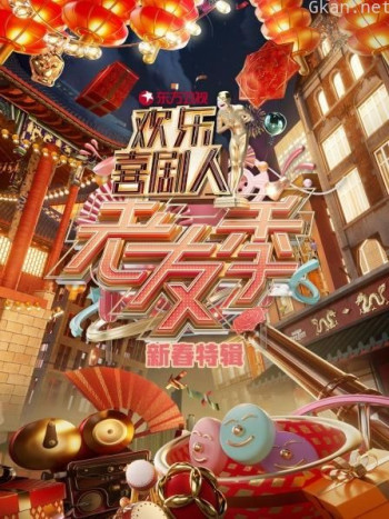 东方卫视欢乐喜剧人老友季新春特辑