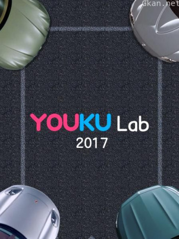 Youku Lab 2017