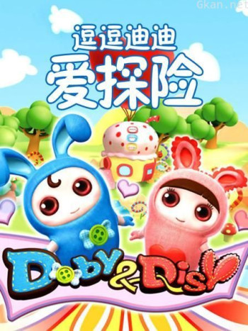 逗逗迪迪爱探险