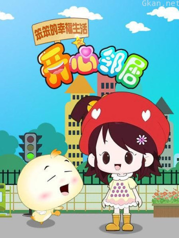 笨笨的幸福生活之开心邻居