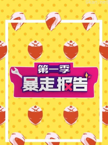 暴走报告 第一季
