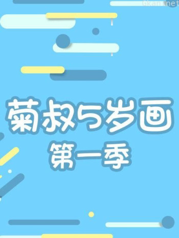 菊叔5岁画 第一季