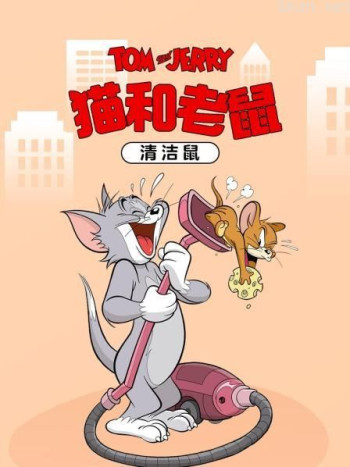 猫和老鼠 清洁鼠