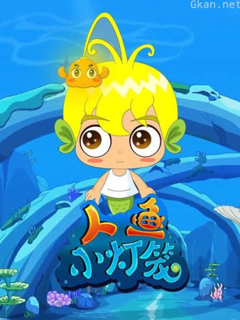 人鱼小灯笼