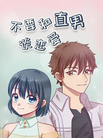 不要和直男谈恋爱