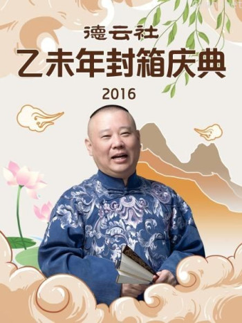 德云社乙未年封箱庆典 2016