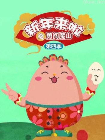新年来啦之勇闯魔山 第四季