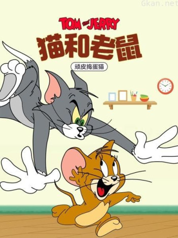 猫和老鼠 顽皮捣蛋猫