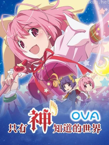 只有神知道的世界 OVA