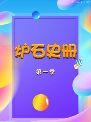 炉石史册 第一季