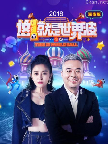 这就是世界波 深夜版2018