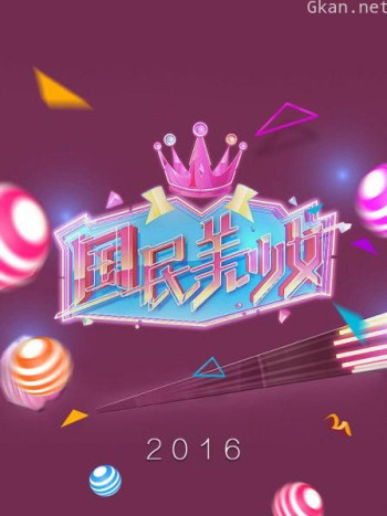 国民美少女 2016
