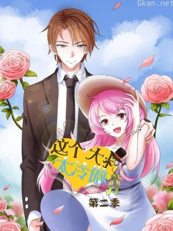 这个大叔太冷傲 第二季