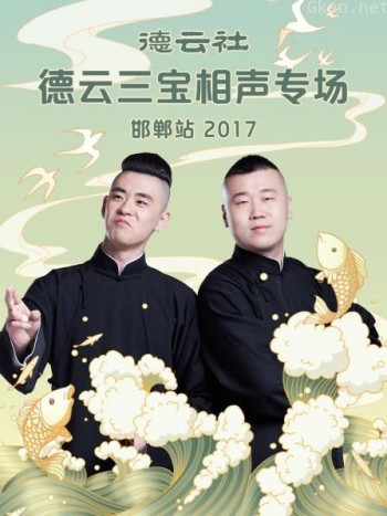 德云社德云三宝相声专场 邯郸站 2017