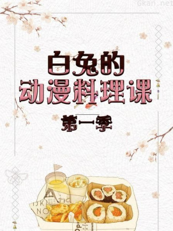 白兔的动漫料理课 第一季