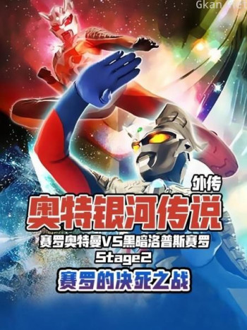 奥特银河传说 外传 赛罗奥特曼vs黑暗洛普斯赛罗 Stage2:赛罗的决死之战