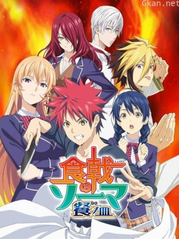 食戟之灵 餐之皿