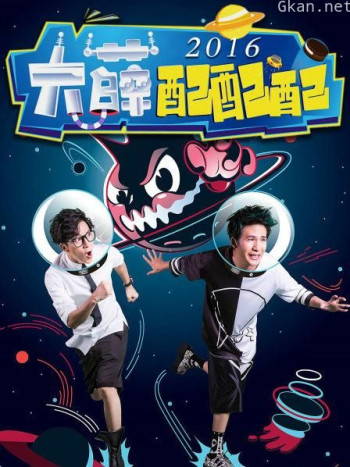 大薛配配配 2016