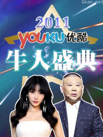 优酷牛人盛典 2011
