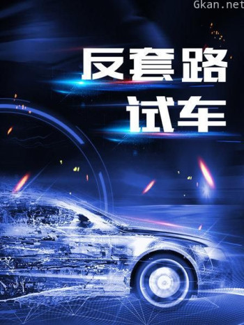 反套路试车