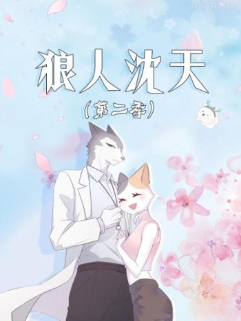 狼人沈天 第二季