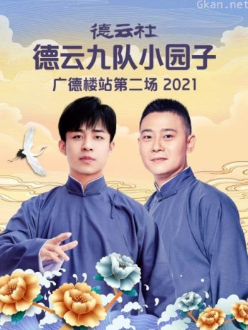 德云社德云九队小园子广德楼站第二场 2021