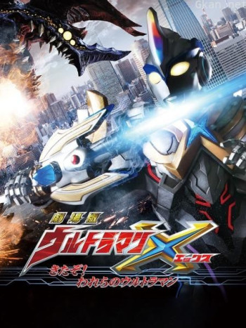 剧场版艾克斯奥特曼:来了!我们的奥特曼