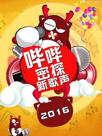 哔哔密探新歌声 2016