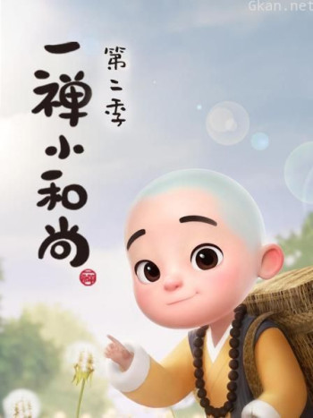 一禅小和尚 第二季