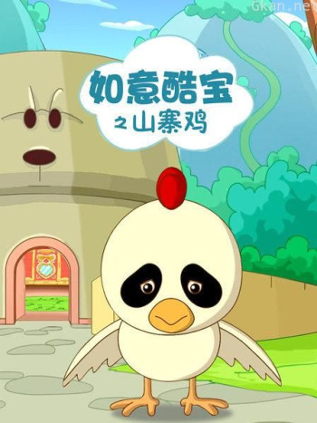 如意酷宝之山寨鸡