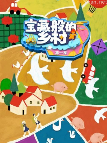 宝藏般的乡村 第一季