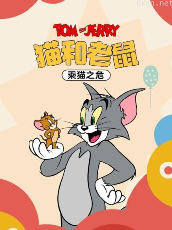 猫和老鼠 乘猫之危