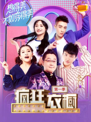 疯狂衣橱 第一季
