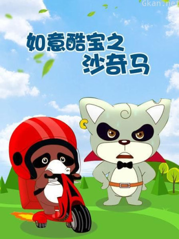 如意酷宝之沙奇马