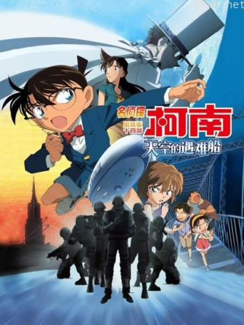 天空的遇难船 名侦探柯南剧场版第十四部