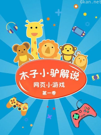 木子小驴解说网页小游戏 第一季